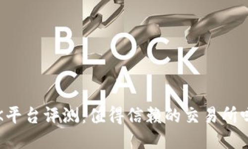 OK平台评测：值得信赖的交易所吗？