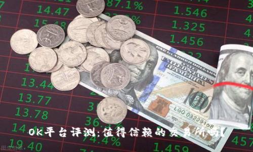 OK平台评测：值得信赖的交易所吗？