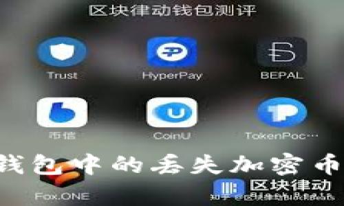 教你如何找回TP钱包中的丢失加密币，简单实用的指南