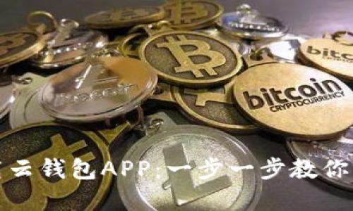如何高效下载云钱包APP：一步一步教你解决支付难题