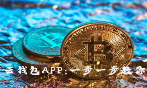如何高效下载云钱包APP：一步一步教你解决支付难题