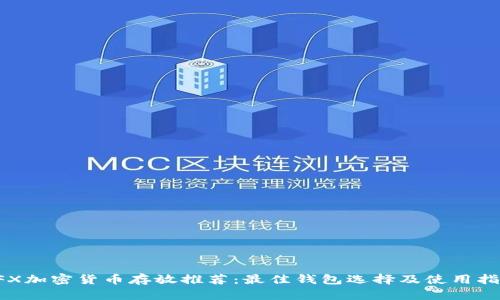 CFX加密货币存放推荐：最佳钱包选择及使用指南