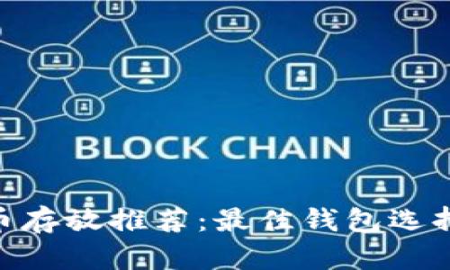 CFX加密货币存放推荐：最佳钱包选择及使用指南
