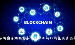 如何安全地观察和分析他