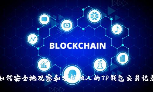 如何安全地观察和分析他人的TP钱包交易记录