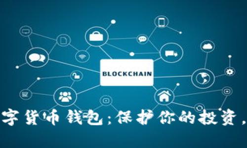 选择合适的数字货币钱包：保护你的投资，你的交易体验