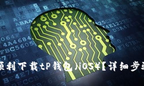 如何顺利下载tP钱包（iOS）？详细步骤解析