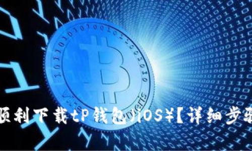 如何顺利下载tP钱包（iOS）？详细步骤解析