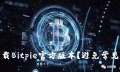 如何安全下载Bitpie官方版