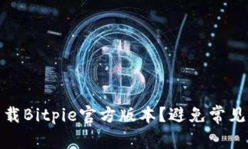 如何安全下载Bitpie官方版本？避免常见陷阱与风险