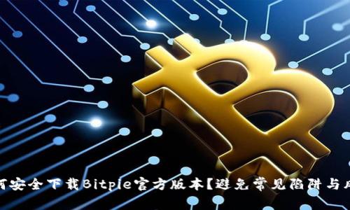 如何安全下载Bitpie官方版本？避免常见陷阱与风险