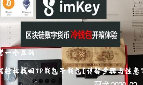 思考一个且的
如何轻松找回TP钱包子钱包?详解步骤与注意事项