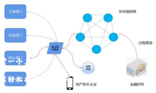 思考一个且的
如何轻松找回TP钱包子钱包?详解步骤与注意事项