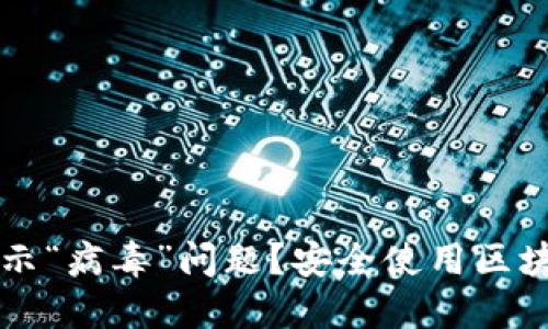 如何解决TP钱包提示“病毒”问题？安全使用区块链钱包的实用指南