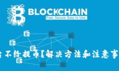 USDT平台不给提币？解决方