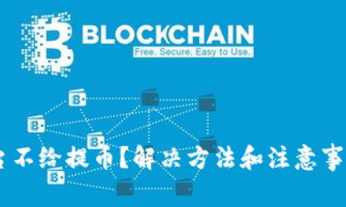 USDT平台不给提币?解决方法和注意事项大揭秘