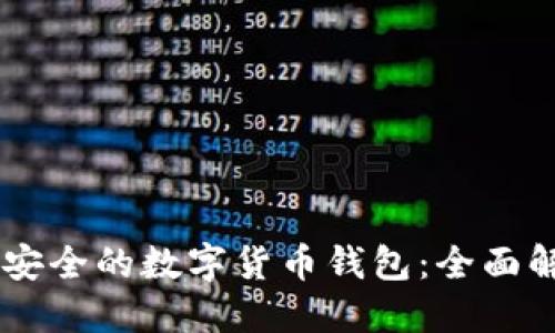 如何选择最安全的数字货币钱包：全面解读KCA钱包