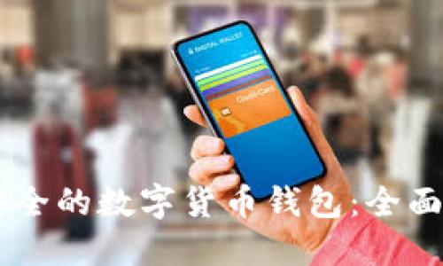 如何选择最安全的数字货币钱包：全面解读KCA钱包