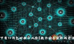 下载TP钱包时提示风险？教