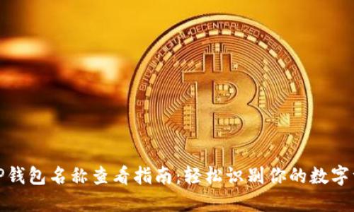 : TP钱包名称查看指南：轻松识别你的数字资产