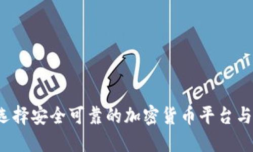 如何选择安全可靠的加密货币平台与钱包？