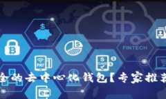 如何选择安全的去中心化