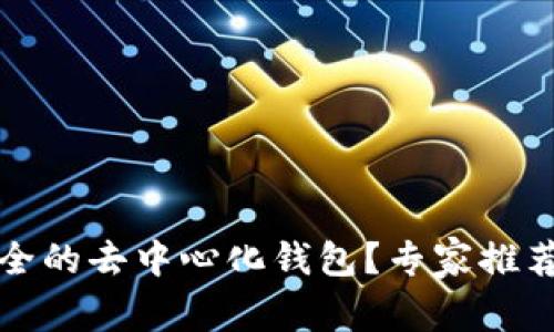 如何选择安全的去中心化钱包？专家推荐与实用指南