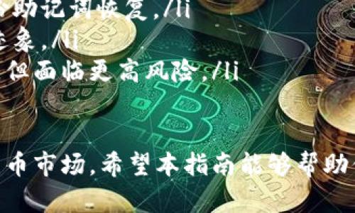   彻底解析：如何选择安全可靠的区块链钱包 / 

 guanjianci 区块链钱包, 数字资产安全, 钱包类型, 密码保护 /guanjianci 

引言：区块链钱包的重要性
在数字货币迅速发展的今天，区块链钱包的作用日益凸显。无论你是投资者、矿工还是普通用户，了解如何选择和使用区块链钱包变得至关重要。选择一个安全可靠的钱包不仅可以保护你的资产，还能让你更加放心地参与到这个新兴的数字经济中。

区块链钱包的基本概念
区块链钱包是一个可以存储、接收和发送数字资产的软件或硬件。与传统银行账户的概念不同，区块链钱包并不直接存储货币，而是保存与这些数字资产相关的公钥和私钥。公钥类似于银行账户号码，可以公开用于接收资金，私钥则像密码一样，必须保密，以确保对资产的完全控制。

区块链钱包的类型
根据存储方式和使用环境，区块链钱包可分为几种类型：
ul
    listrong热钱包：/strong在线钱包，随时可用，可以方便地与交易所进行交易，但安全性较低。/li
    listrong冷钱包：/strong离线钱包，通常是硬件设备，安全性较高，适合长期存储。/li
    listrong纸钱包：/strong将公钥和私钥打印在纸上，适合极限安全需求，但易于丢失或损坏。/li
    listrong软件钱包：/strong电脑、手机应用程序，兼顾安全与便捷。/li
/ul

选择区块链钱包需要考虑的因素
以下几个因素必须考虑，以确保你选择的钱包能够满足你的需求：
ul
    listrong安全性：/strong优先选择具有多重签名和两步验证功能的钱包，以增强安全性。/li
    listrong易用性：/strong选择用户界面友好、操作简单的钱包，可以省去不少学习成本。/li
    listrong兼容性：/strong确保钱包支持你想要存储的各种数字货币，避免不必要的麻烦。/li
    listrong社区支持：/strong一个活跃的社区可以提供更及时的技术支持和更新，有助于提升钱包安全性与功能。/li
/ul

如何保障区块链钱包的安全
尽管选择了可靠的钱包，但仍然要采取进一步的安全措施：
ul
    li定期更新钱包软件，以获取最新的安全补丁。/li
    li使用强密码，并定期更换。/li
    li定期备份钱包，确保在丢失或损坏时能够恢复资产。/li
    li不要在公共网络下进行交易，确保使用安全、加密的网络。/li
/ul

区块链钱包的使用实例与操作步骤
为了更好地理解区块链钱包的使用，下面以一个热钱包的操作为例：
ol
    listrong下载并安装钱包软件：/strong在官网下载或应用商店安装你所选择的钱包软件。/li
    listrong创建新钱包：/strong根据提示生成新的钱包地址和私钥，务必妥善保存私钥。/li
    listrong存入资产：/strong通过其他平台将数字资产转入你新创建的钱包，确保地址无误。/li
    listrong交易操作：/strong开展交易时，输入接收方地址、金额，确认无误后发送。/li
/ol

如何选择适合自己的钱包
不同的用户有着不同的需求。投资者在选择钱包时，可能更关注安全性能和长期存储的功能，而日常交易频繁的用户则可能更加看重便捷性。因此，在选择钱包时，用户需要仔细分析自己的需求，考虑使用场景，从而选出最合适的钱包类型。

总结：安全与便捷并重
区块链钱包作为数字货币的存储和管理工具，其安全性和便捷性直接影响到用户的投资经验和资产安全。通过对上述因素的了解和实践，用户能够更好地管理自身的数字资产，确保在这个瞬息万变的市场中稳妥前行。

常见问题解答
在选择和使用区块链钱包的过程中，很多用户可能会遇到一些常见问题，以下是一些解决思路：
ul
    listrong如果忘记钱包密码该如何恢复？/strong大部分钱包都会提供密码恢复功能，用户可通过预设的安全问题或备份助记词恢复。/li
    listrong如何判断钱包是否被黑客攻击？/strong留意钱包的交易记录，异常的交易或资金流出很可能是被黑客攻击的迹象。/li
    listrong冷钱包和热钱包的具体区别是什么？/strong冷钱包完全离线，适合长期资产存储；热钱包在线且便于频繁交易，但面临更高风险。/li
/ul

每位用户在选择和使用区块链钱包的过程中，都应保持警惕与谨慎，不断积累经验和知识，以便更好地适应快速发展的数字货币市场。希望本指南能够帮助你做出明智的选择，保护好你的数字资产。
