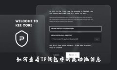 如何查看TP钱包中的流动池