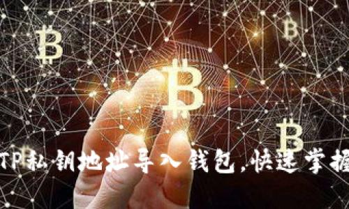 如何通过TP私钥地址导入钱包，快速掌握完整步骤