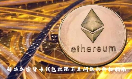 解决加密货币钱包权限不足问题的终极指南