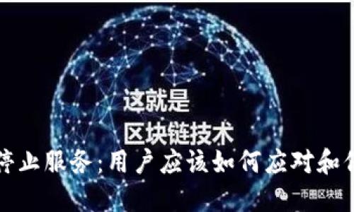 TP钱包停止服务：用户应该如何应对和保护资产