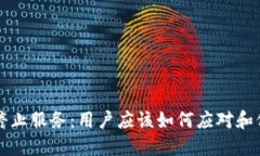 TP钱包停止服务：用户应该