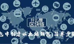 如何在TP钱包中创建以太坊