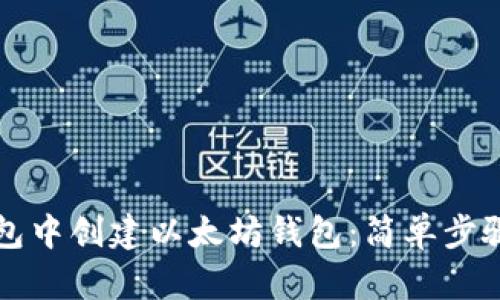 如何在TP钱包中创建以太坊钱包：简单步骤与实用技巧