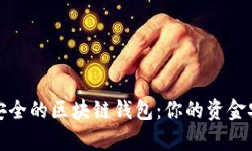 选择最安全的区块链钱包：你的资金安全指南