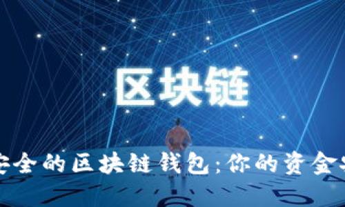 选择最安全的区块链钱包：你的资金安全指南