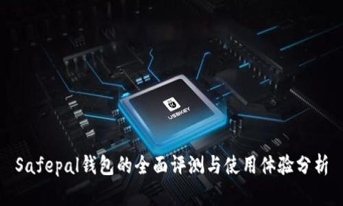 Safepal钱包的全面评测与使用体验分析