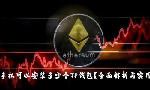 一个手机可以安装多少个TP钱包？全面解析与实用指南