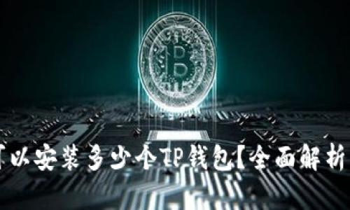 一个手机可以安装多少个TP钱包？全面解析与实用指南