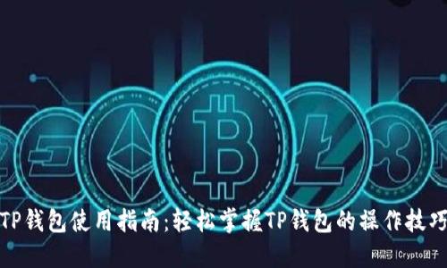 TP钱包使用指南：轻松掌握TP钱包的操作技巧