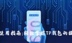 TP钱包使用指南：轻松掌握