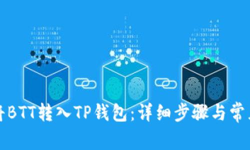 如何轻松将BTT转入TP钱包：详细步骤与常见问题解答