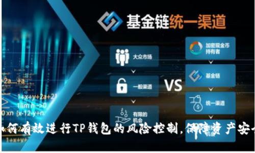 如何有效进行TP钱包的风险控制，保障资产安全