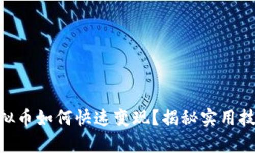 OKPay虚拟币如何快速变现？揭秘实用技巧与策略