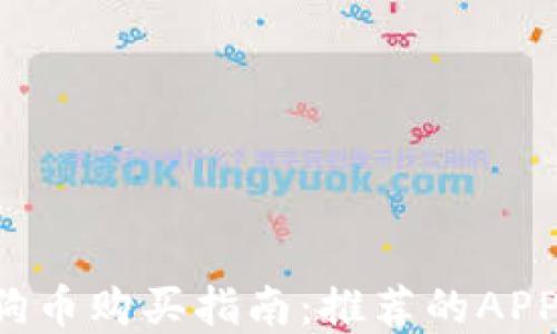 
2023年狗狗币购买指南：推荐的APP和交易平台