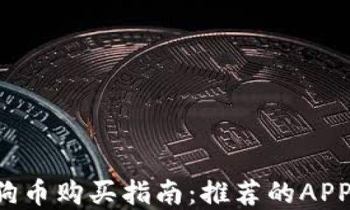
2023年狗狗币购买指南：推荐的APP和交易平台