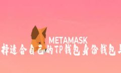 : 如何选择适合自己的TP钱