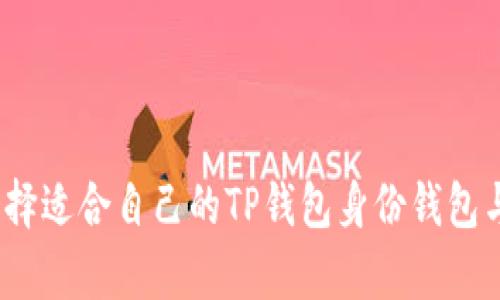 : 如何选择适合自己的TP钱包身份钱包与单钱包?