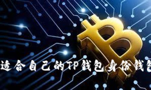 : 如何选择适合自己的TP钱包身份钱包与单钱包?